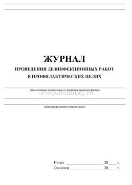 Журнал проведения дезинфекционных работ в профилактических целях — интернет-магазин УчМаг