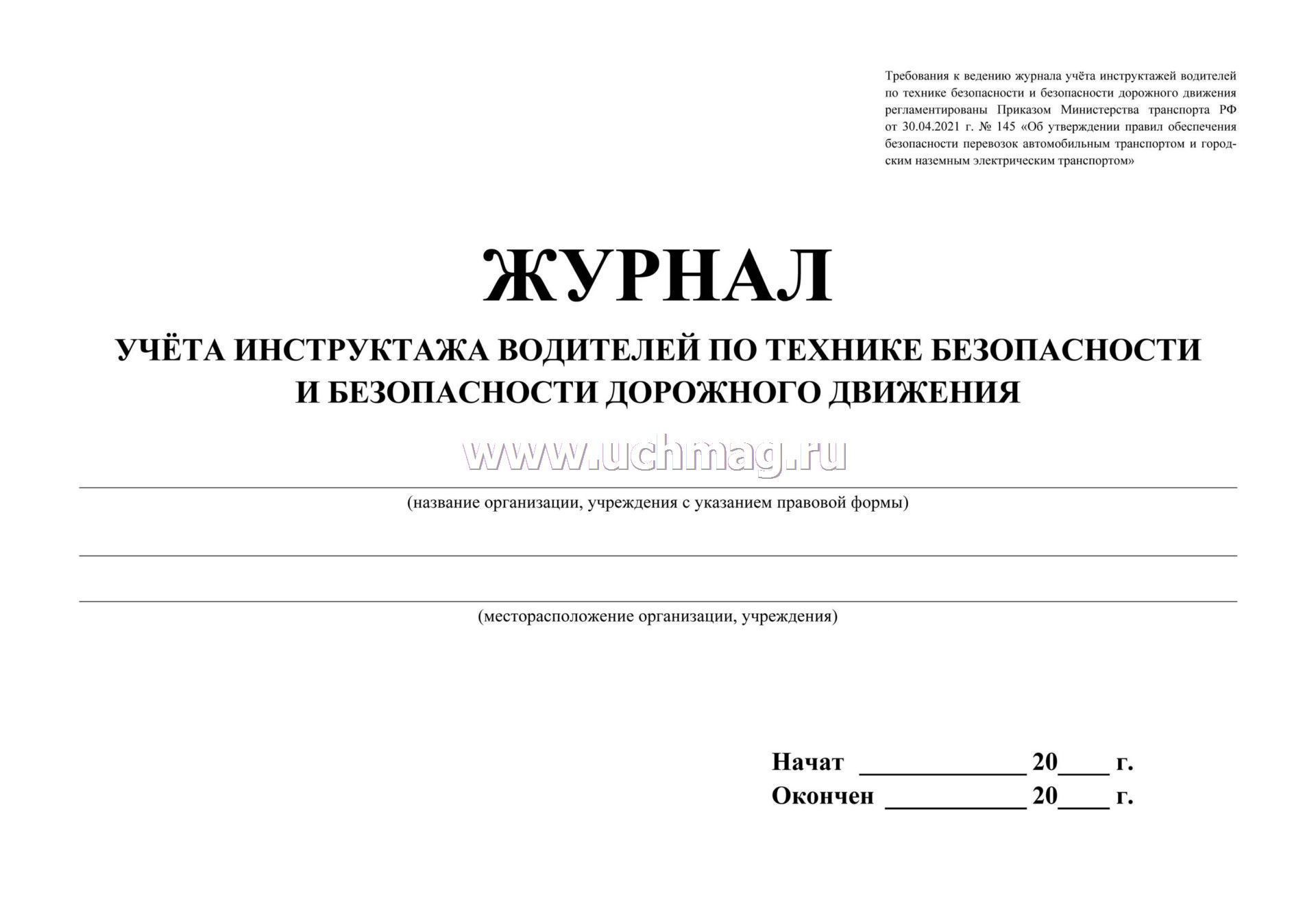 Заполнение журнала инструктажей водителей. Образец заполнения журнала по БДД для водителей.