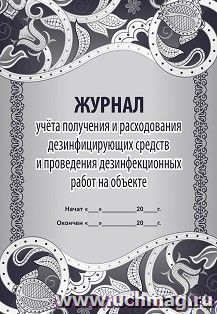 Журнал учёта получения и расходования дезинфицирующих средств и проведения дезинфекционных работ на объекте