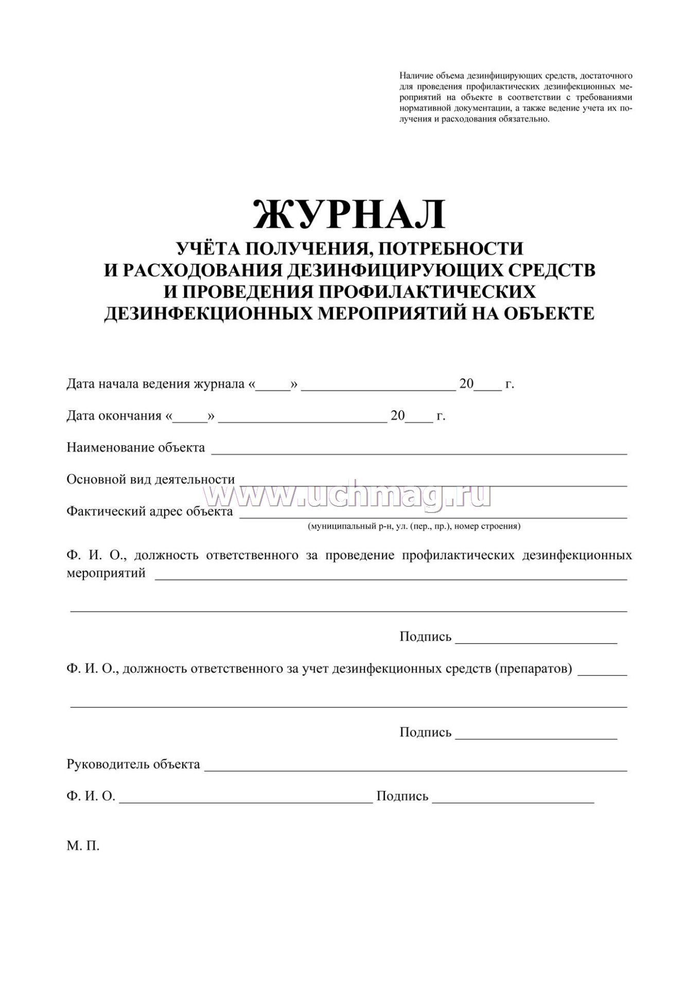 Журнал расхода дезинфицирующих средств образец заполнения. Журнал учета выдачи моющих и дезинфицирующих средств в школе. Журнал учета получения и выдачи дезинфицирующих средств. Журнал учета прихода и расхода дезсредств. Журнал учета моющих и дезинфицирующих средств в аптеке.