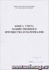 Книга учета хозяйственного имущества и материалов (обложка - мягкая белая офсет., блок - бумага газет., скрепка) 36 стр.