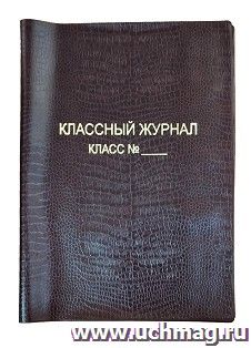 Обложка для классного журнала коричневая (под крокодила), мягкая, с надписью тиснением — интернет-магазин УчМаг