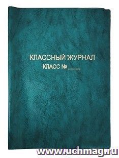 Обложка для классного журнала, цвет изумруд, мягкая, с надписью тиснением — интернет-магазин УчМаг