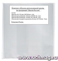 Обложки для начальной школы по программе "Школа России", для учебников и тетрадей, 25 штук — интернет-магазин УчМаг