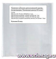 Обложки для начальной школы по программе "Начальная школа XXI века", для учебников и тетрадей, 25 штук — интернет-магазин УчМаг