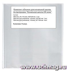 Обложки для начальной школы по программе "Начальная школа XXI века", для учебников, 15 штук — интернет-магазин УчМаг