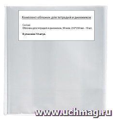 Обложки для тетрадей и дневников, плотность 50 мкм, в упаковке 10 штук — интернет-магазин УчМаг