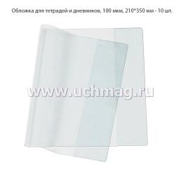 Обложки для тетрадей и дневников, плотность 100 мкм, в упаковке 10 штук — интернет-магазин УчМаг