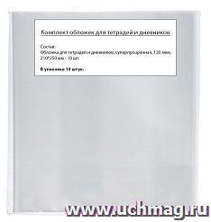 Обложки для тетрадей и дневников, плотность 120 мкм, в упаковке 10 штук, суперпрозрачная — интернет-магазин УчМаг