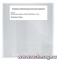 Обложки для классного журнала, в упаковке 10 штук — интернет-магазин УчМаг