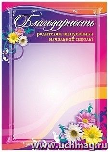 Благодарность родителям выпускника начальной школы