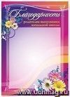 Благодарность родителям выпускника начальной школы: (Формат А4, бумага мелованная матовая, пл.250)