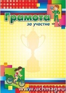 Грамота за участие (спортивная тематика, детская)