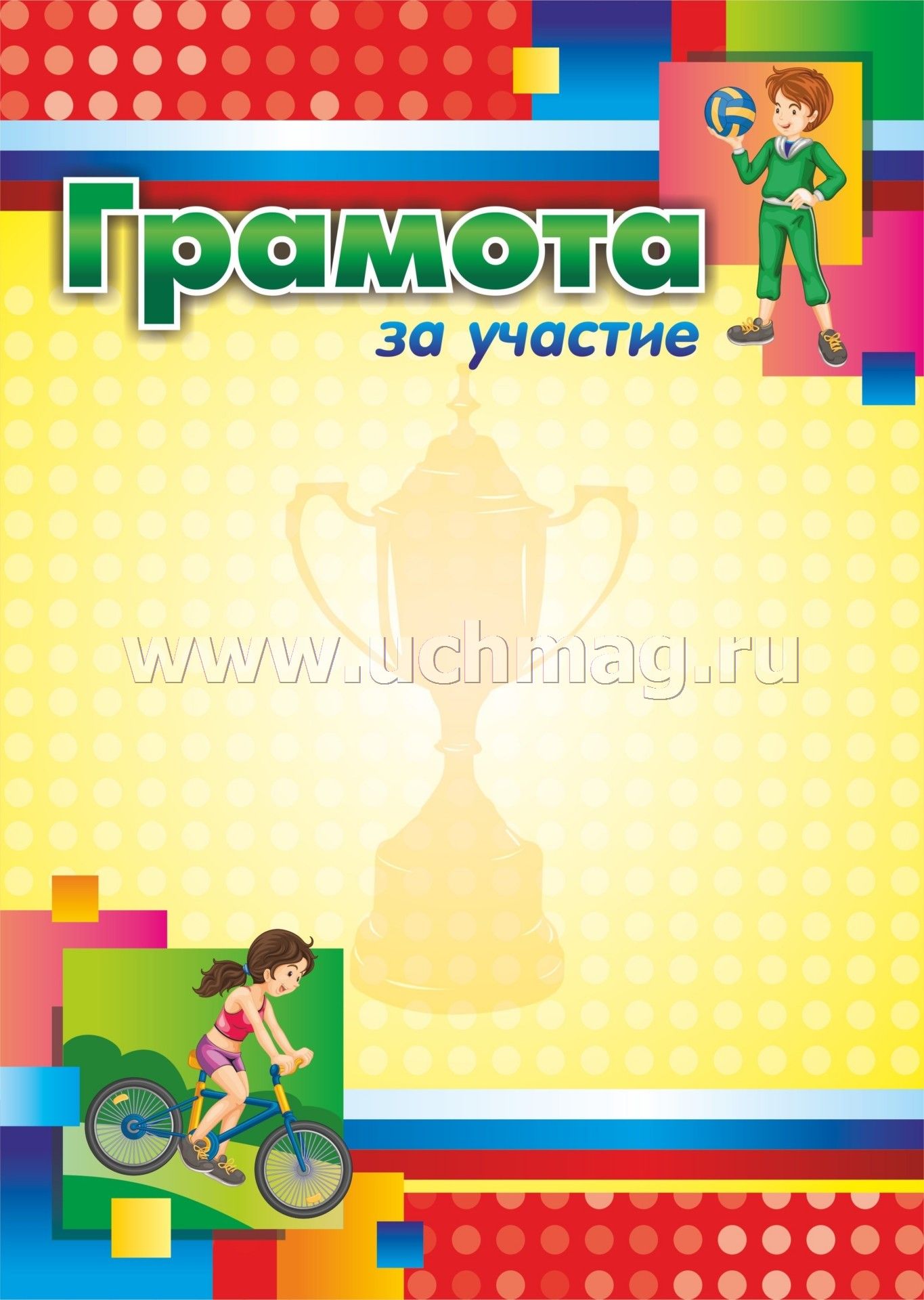 Gramota Za Uchastie Sportivnaya Tematika Detskaya Kupit Po Cene 9 Rub V Internet Magazine Uchmag