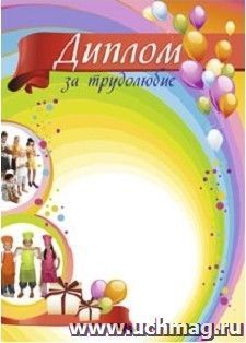 Диплом за трудолюбие: (Формат А4, бумага мелованная матовая, пл.250) — интернет-магазин УчМаг