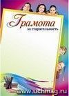 Грамота за старательность: (Формат А4, бумага мелованная матовая, пл.250)