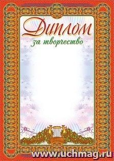 Диплом за творчество (общего назначения) — интернет-магазин УчМаг
