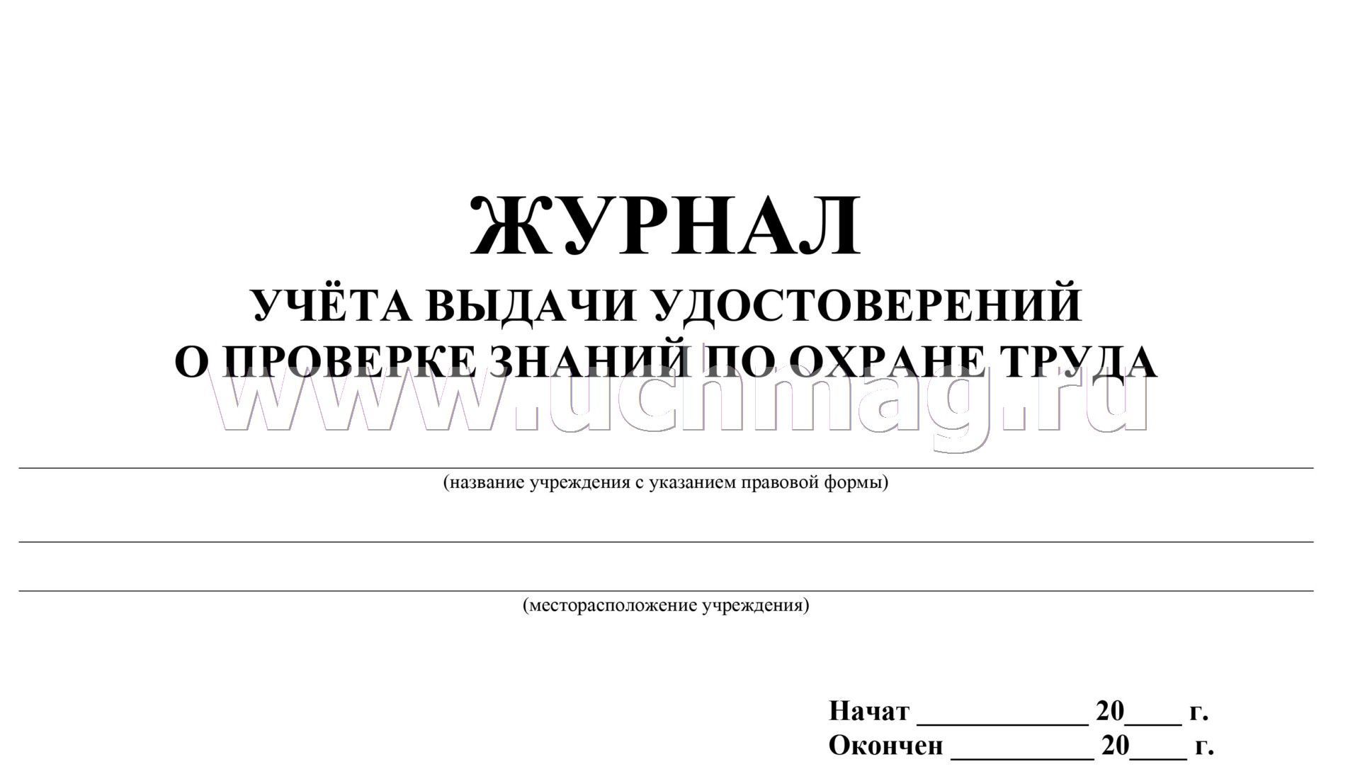 Производственный журнал образец. Журнал учета выдачи удостоверений по охране труда. Журнал визуального производственного контроля в ДОУ. Журнал визуального контроля санитарного состояния помещений. Журнал контроля санитарного состояния производства.