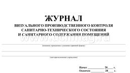 Журнал визуального производственного контроля санитарно-технического состояния и санитарного содержания помещений — интернет-магазин УчМаг