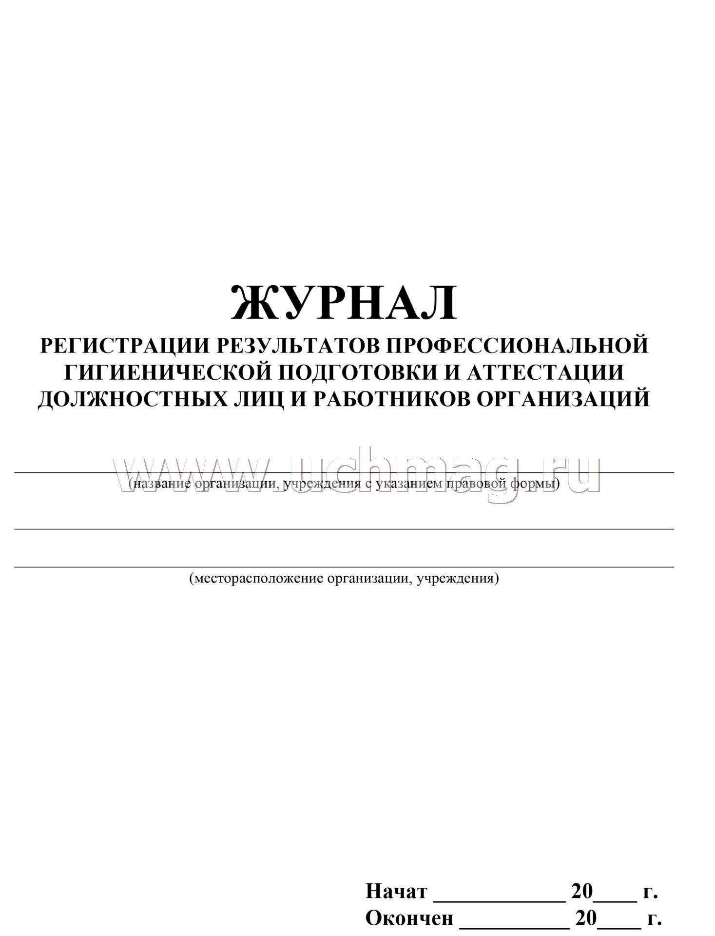 Гигиенический журнал сотрудники образец