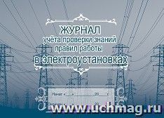 Журнал учёта проверки знаний правил работы в электроустановках: (Формат А4, альбомный спуск, обл. офсет, бл. бумага писчая,  40 стр.) — интернет-магазин УчМаг