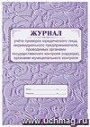 Журнал учёта проверок юридического лица, индивидуального предпринимателя, проводимых органами государственного контроля (надзора), органами муниципального контроля