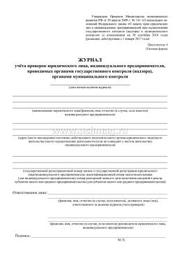 Журнал учёта проверок юридического лица, индивидуального предпринимателя, проводимых органами государственного контроля (надзора), органами муниципального — интернет-магазин УчМаг