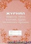 Журнал взаимосвязи  учителя, воспитателя, педагога дополнительного образования: (Формат: А4, блок-бумага писчая, обложка - офсет 120)  40 стр.