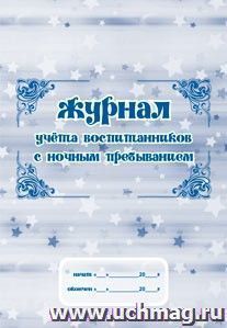 Журнал учёта воспитанников с ночным пребыванием: (Формат: А4, блок-бумага писчая, обложка - офсет 120) 40 стр. — интернет-магазин УчМаг