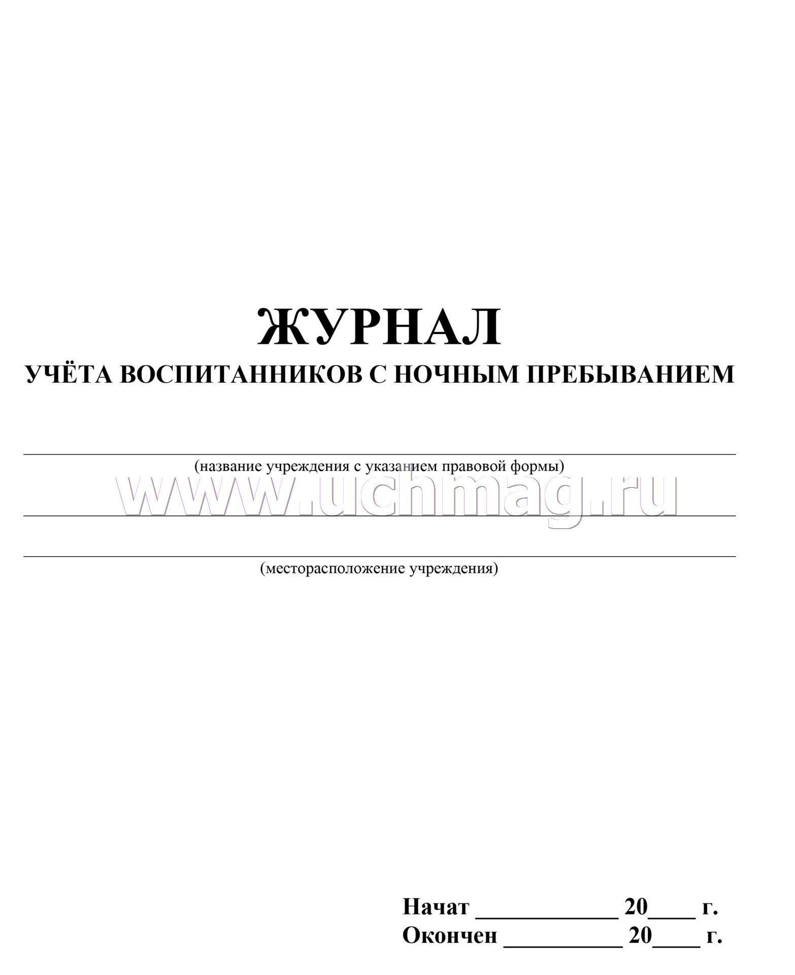 Ночным пребыванием людей. Журнал учета воспитанников. Журнал учета людей с ночным пребыванием. Журнал учета людей с ночным пребыванием МЧС. Журнал учета людей с ночным пребыванием людей образец.