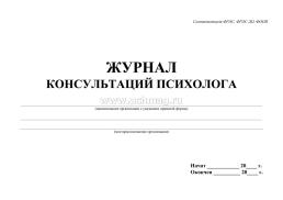 Журнал консультаций психолога — интернет-магазин УчМаг