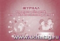 Журнал первичного учёта детей, оставшихся без попечения родителей: (Формат  А4, альбомный спуск, обл. мел. картон, бл. бумага писчая, 48 стр.) — интернет-магазин УчМаг