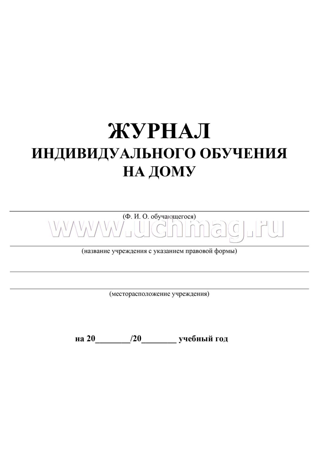 Журнал индивидуального обучения на дому образец скачать