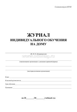 Журнал индивидуального обучения на дому: 48 стр. — интернет-магазин УчМаг