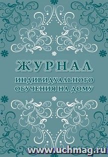 Журнал индивидуального обучения на дому — интернет-магазин УчМаг