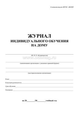 Журнал индивидуального обучения на дому: 80 стр. — интернет-магазин УчМаг