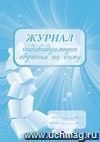 Журнал индивидуального обучения на дому: (Формат: А4, блок-бумага писчая, обложка - мелованный картон)  48 стр.