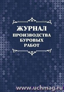 Журнал производства буровых работ — интернет-магазин УчМаг