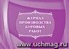 Журнал производства буровых работ: (Формат А4, обл. офсет, бл. писчая, альбомный спуск, 64 стр.)