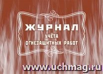 Журнал учёта огнезащитных работ — интернет-магазин УчМаг