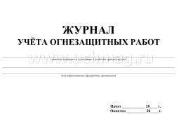 Журнал учёта огнезащитных работ — интернет-магазин УчМаг