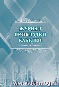 Журнал прокладки кабелей — интернет-магазин УчМаг