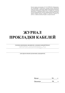 Журнал прокладки кабеля образец