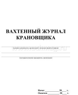 Вахтенный журнал крановщика — интернет-магазин УчМаг