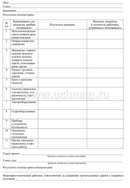 Вахтенный журнал крановщика — интернет-магазин УчМаг