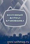 Вахтенный журнал крановщика: (Формат А4, обл. офсет, бл. писчая, книжный спуск, 64 стр.)