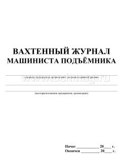 Вахтенный журнал машиниста подъёмника: (Формат А4, обл. офсет, бл. писчая, 64 стр.) — интернет-магазин УчМаг