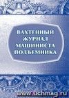 Вахтенный журнал машиниста подъёмника: (Формат А4, обл. офсет, бл. писчая, книжный спуск, 64 стр.)