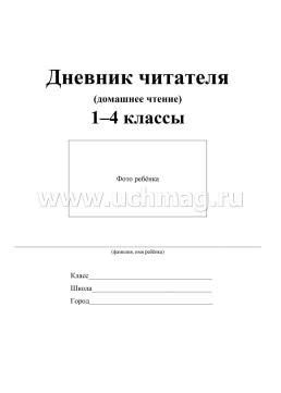 Дневник читателя (1-4 классы) — интернет-магазин УчМаг