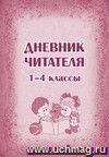 Дневник читателя (1-4 классы): (Формат А4, обл. офсет, бл. писчая, книжный спуск, 96 стр.)